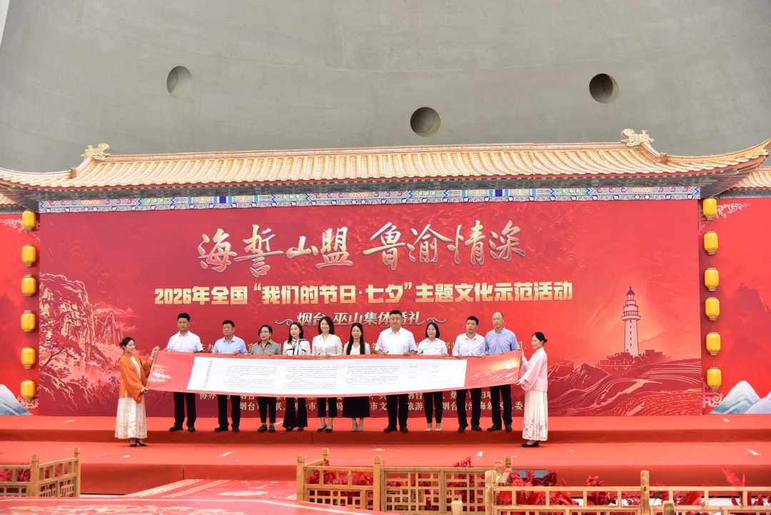 2026年全国“我们的节日·七夕”主题文化活动山东示范活动在烟台举办