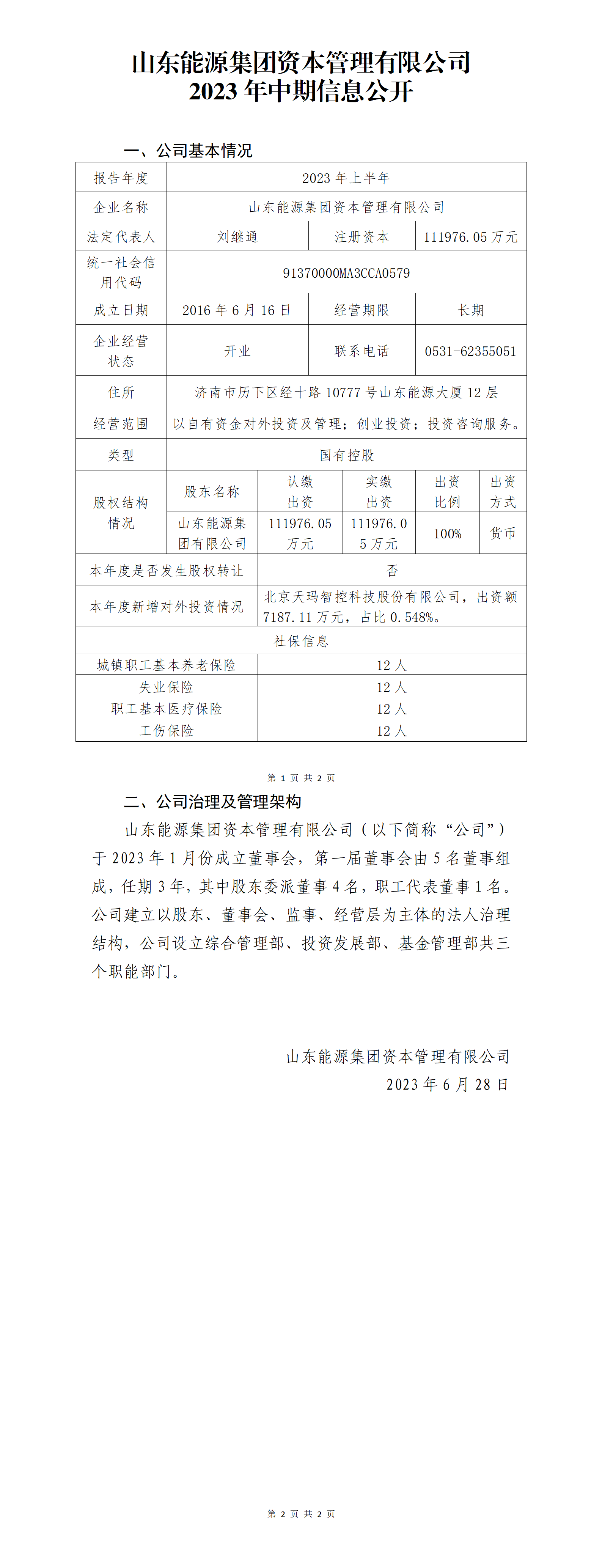 YOO棋牌集团资本管理有限公司2023年中期信息公开
