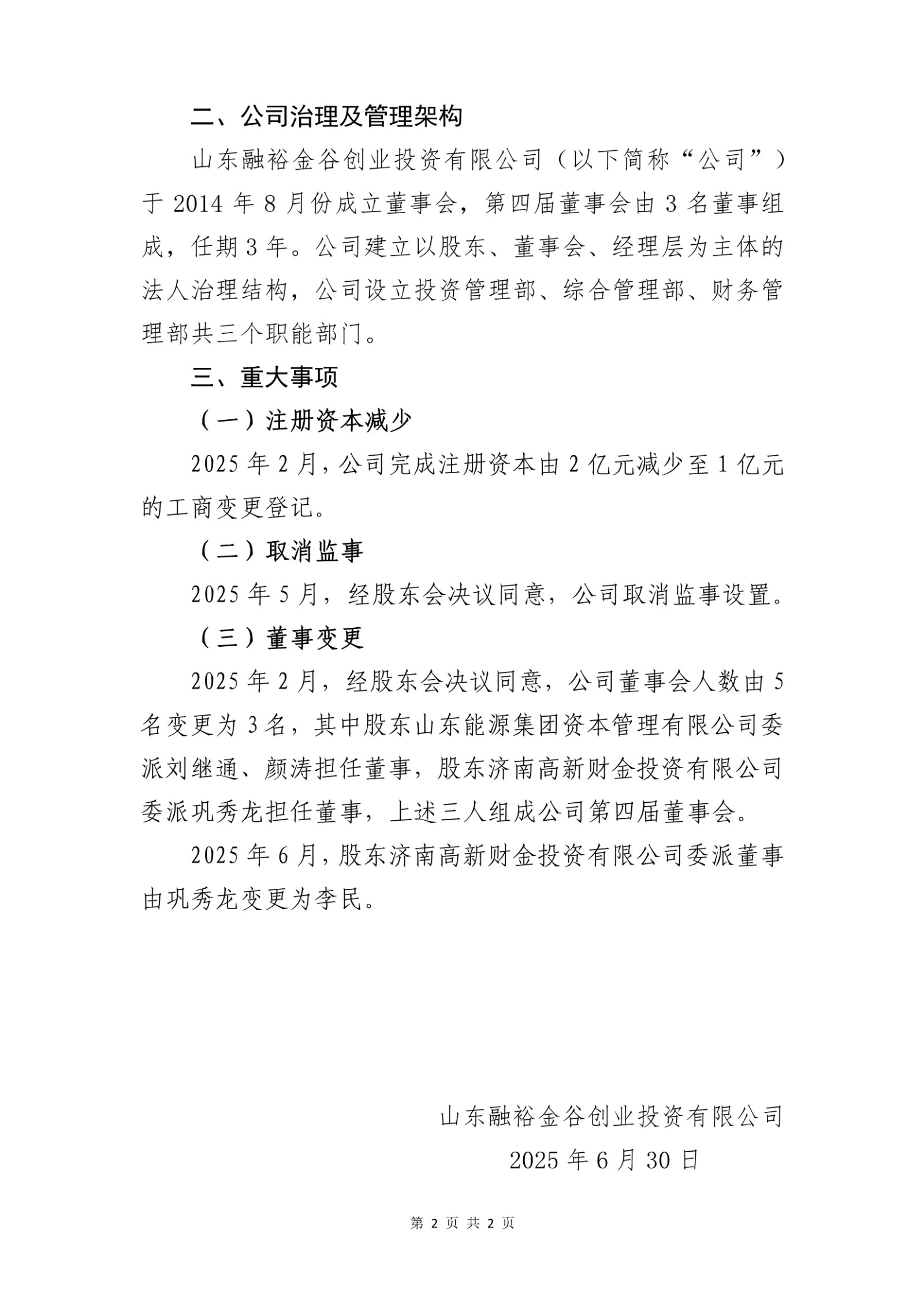 山东融裕金谷创业投资有限公司2025年上半年信息公开20250630_第2页