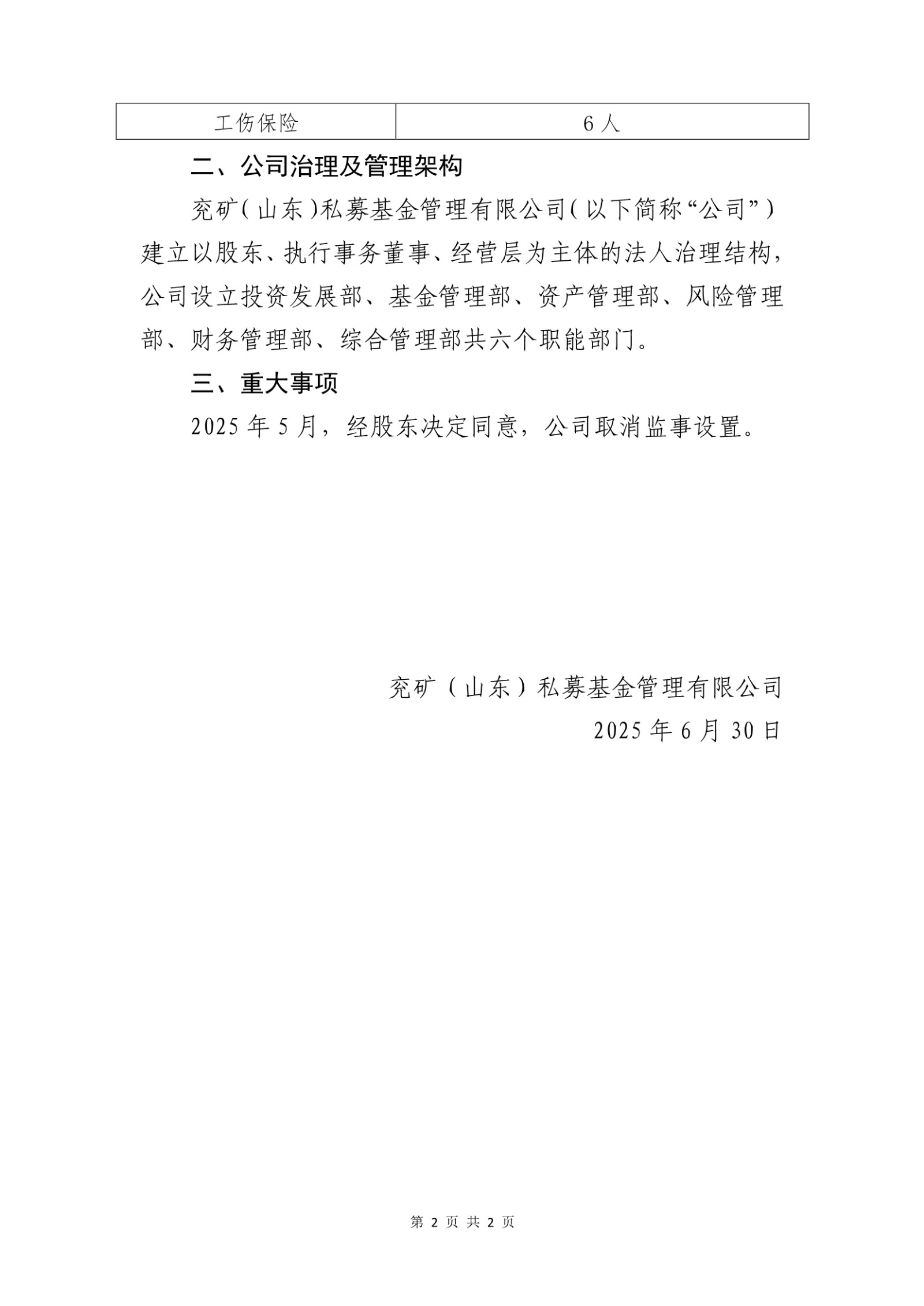 兖矿（山东）私募基金管理有限公司2025年上半年信息公开20250630_第2页