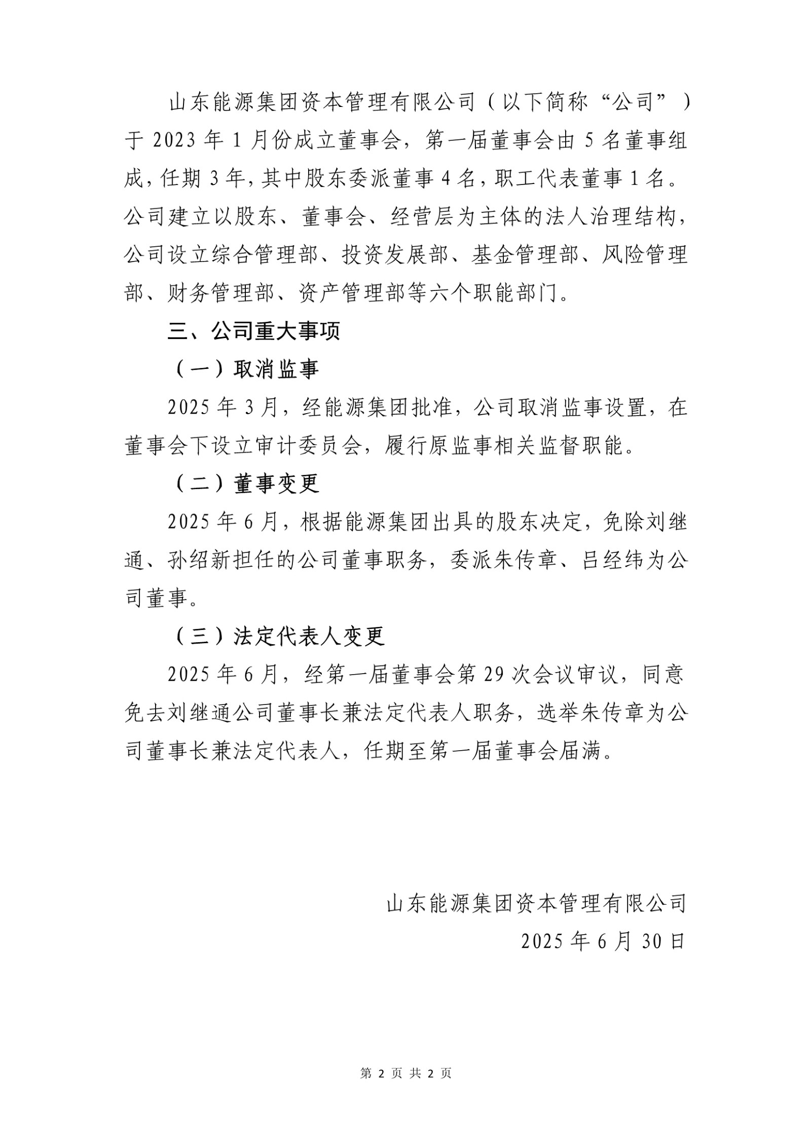 山东能源集团资本管理有限公司2025年上半年信息公开20250630_第2页