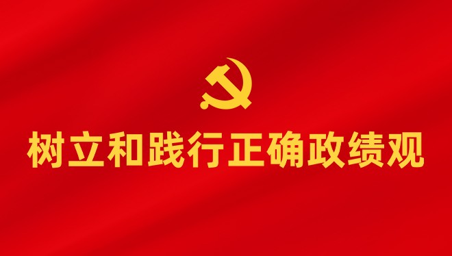 权威专家独家解读正确政绩观丨如何校准正确政绩观？