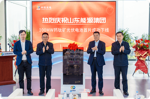 单节钙钛矿太阳能电池制备与百兆瓦产线集成科技示范工程