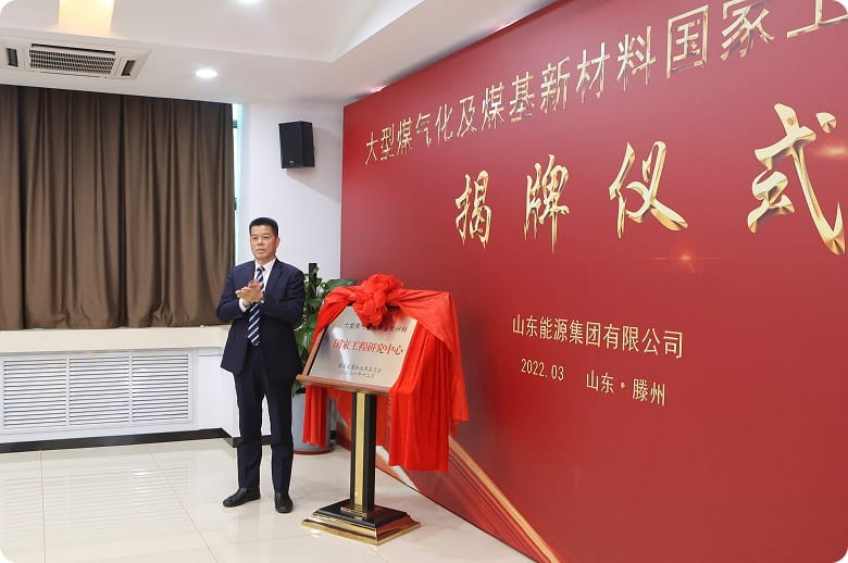 大型煤气化及煤基新材料国家工程研究中心