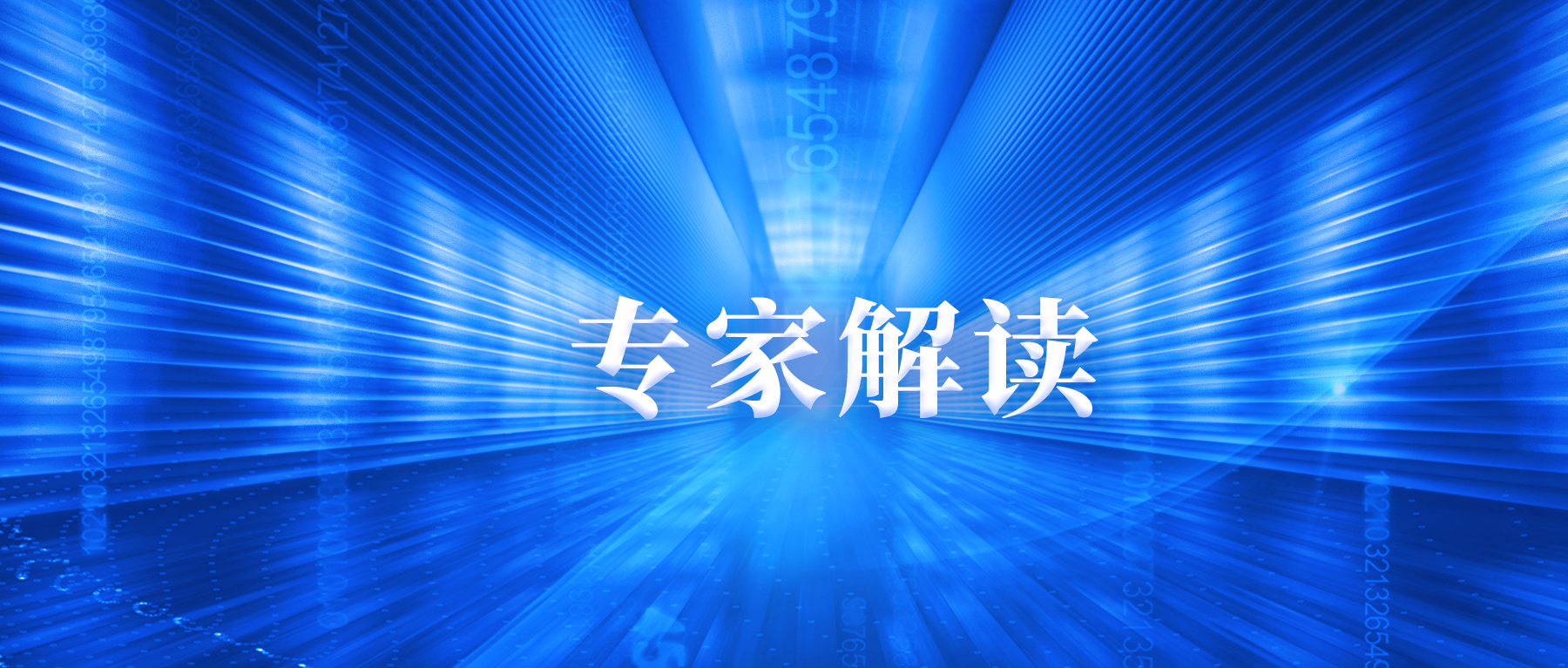 网络举报辟谣有“三新”，听山东省委网信办副主任刘玉武怎么说