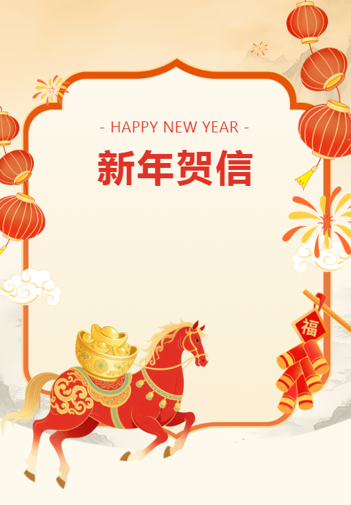 新年贺信头头