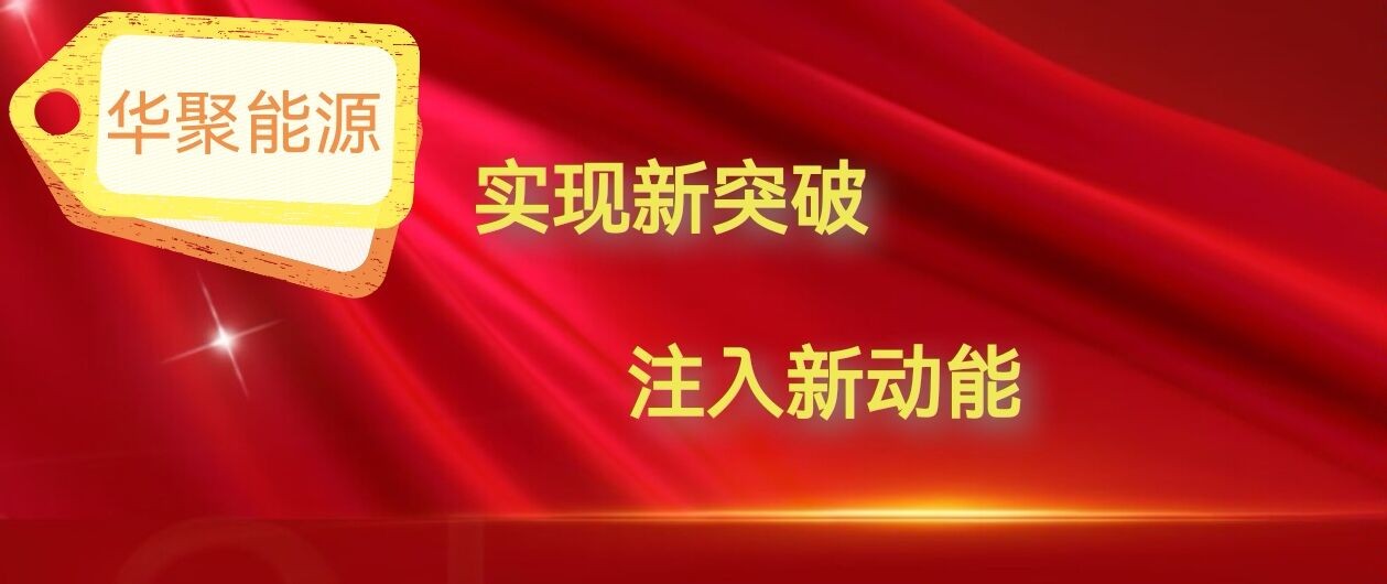 华聚4月11日