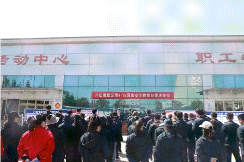 八億橡膠國家安全教育日普法宣傳動圖.gif