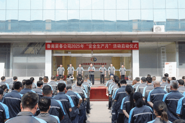 2025.6.06鲁南装备公司积极开展“安全生产月”系列活动.gif 2025.6.06鲁南装备公司积极开展“安全生产月”系列活动.gif