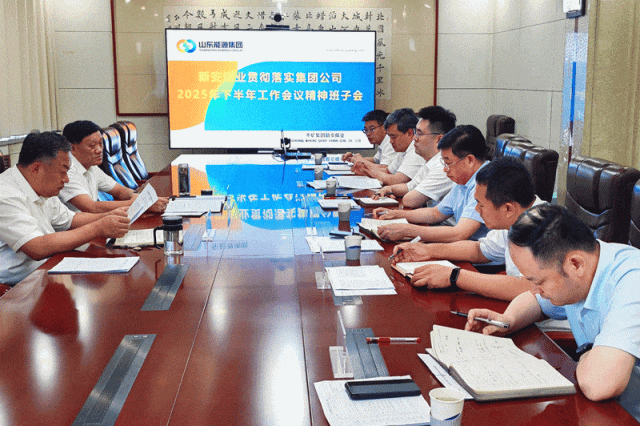 新安煤业学习贯彻下半年工作会议精神闪图.gif