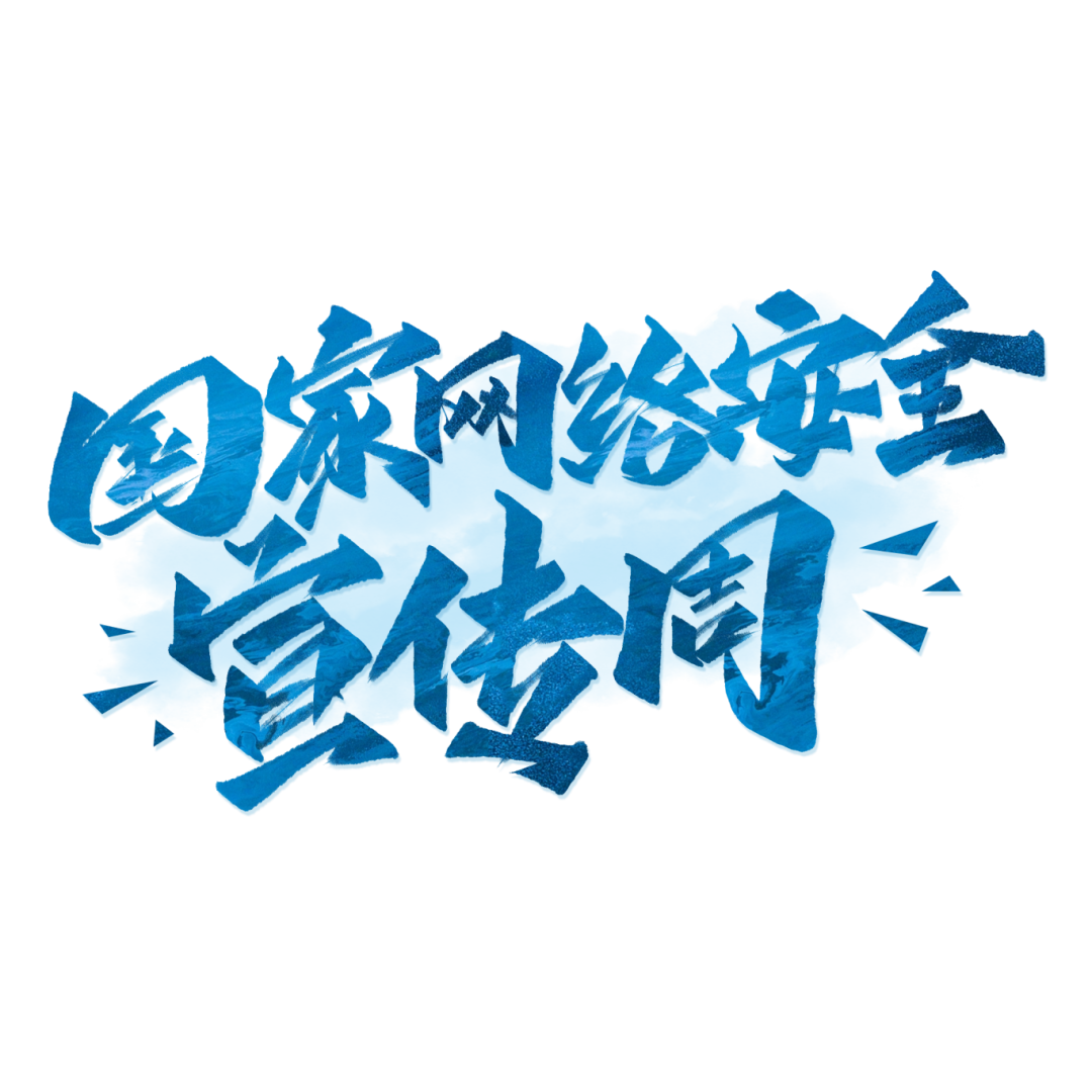 千库网_国家网络安全宣传周创意字_艺术字编号10662828.png