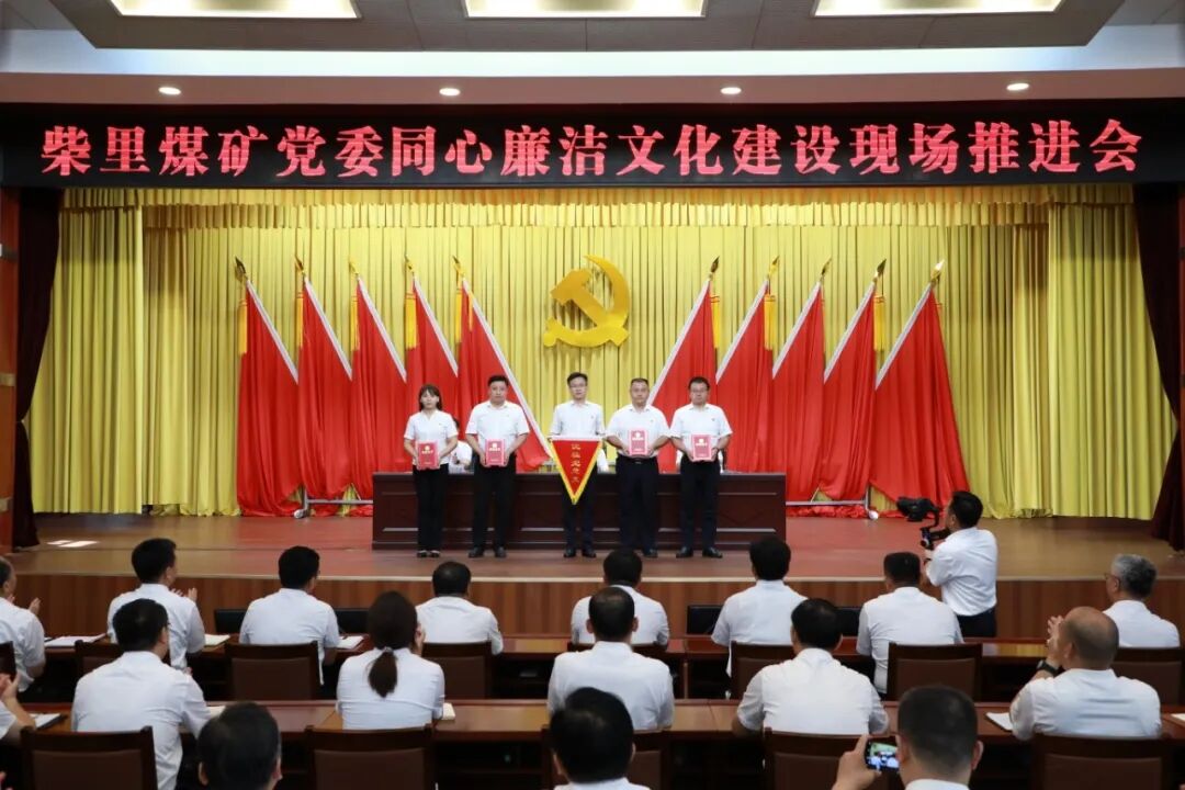 柴里煤矿党委同心廉洁文化建设现场推进会.jpg