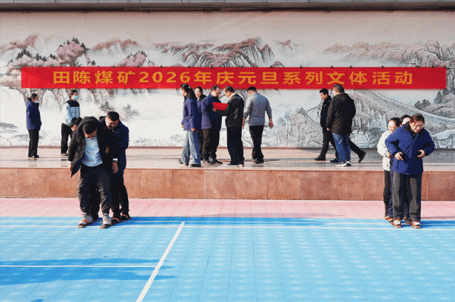 田陈煤矿元旦活动.gif