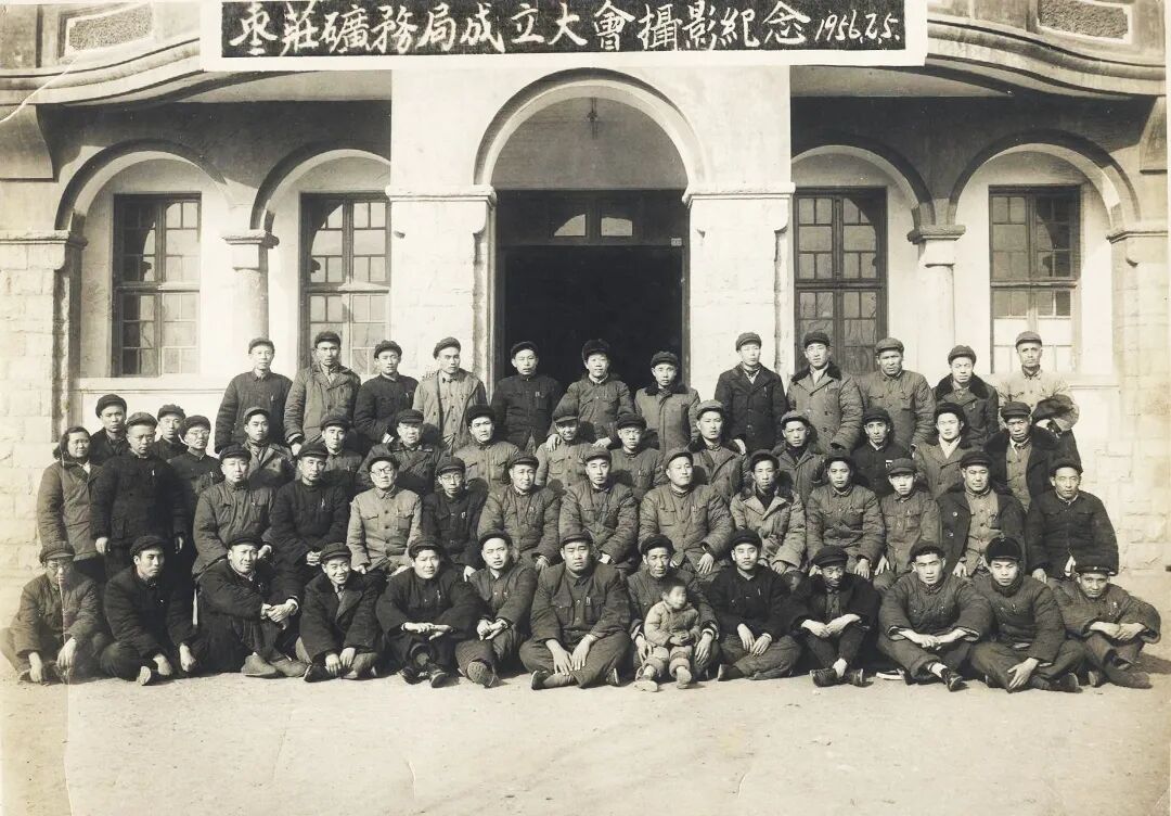 插图2--配文：枣庄矿务局成立大会合影纪念1956.2.5.JPG