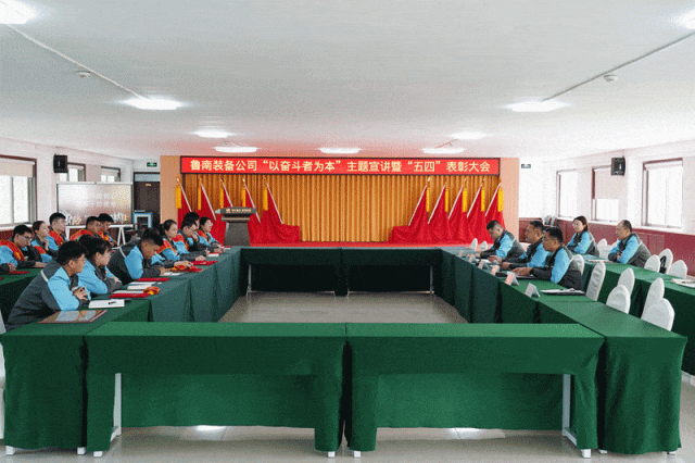 鲁南装备公司五四”表彰会议.gif