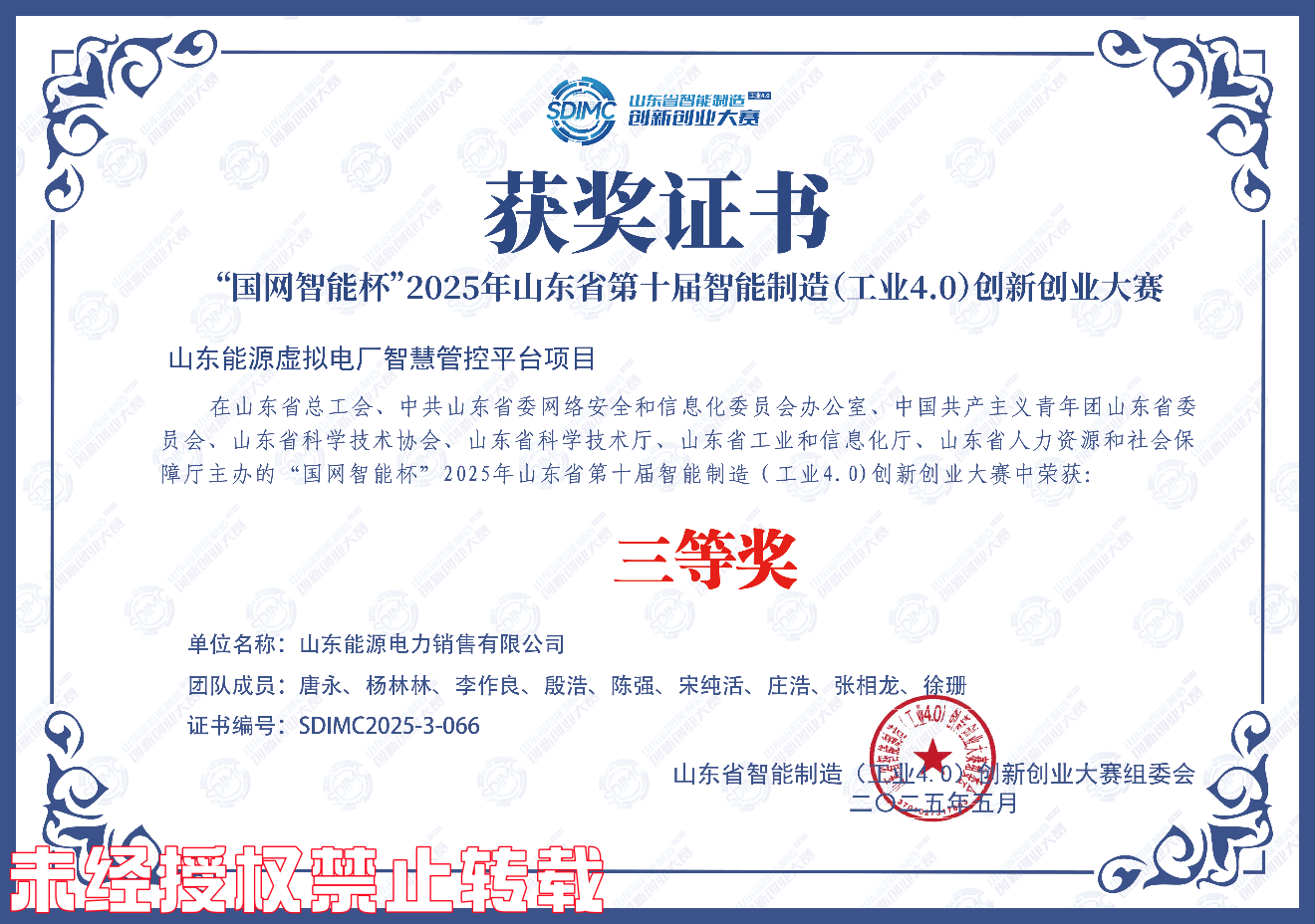 山能售电20250715：“山东能源虚拟电厂智慧管控平台”项目荣获省级智能制造创新创业大赛三等奖