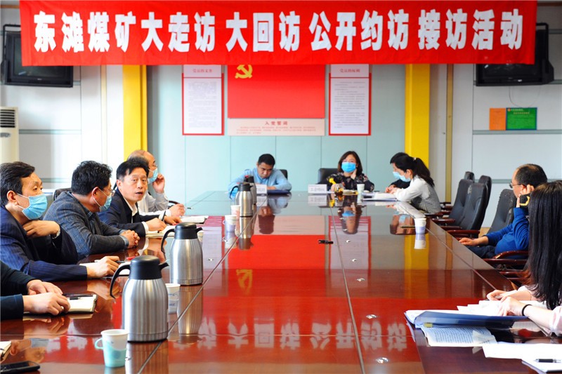 东滩煤矿开展大走访、大回访、公开约访、接访活动