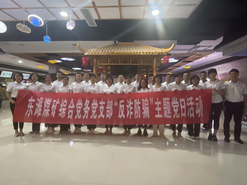 综合党务支部防范诈骗主题党日活动2(1)