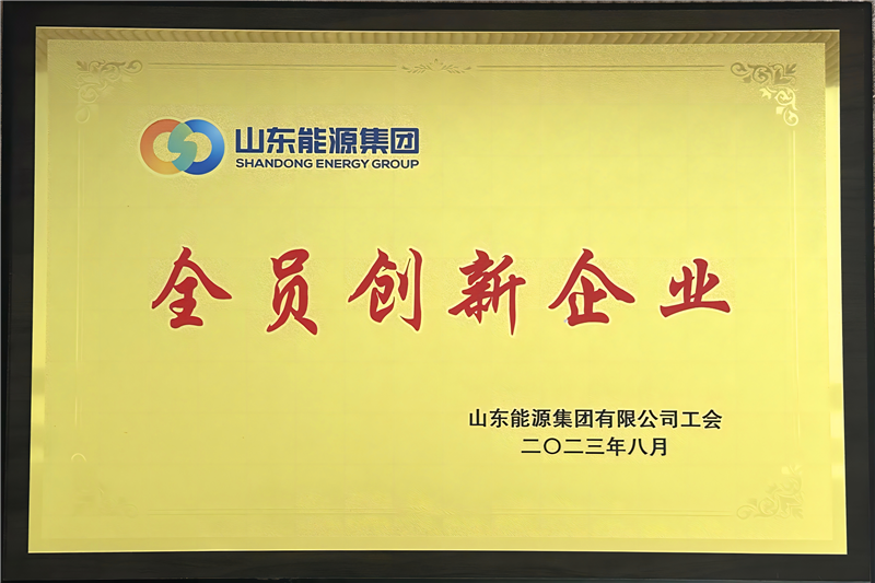 山东能源集团全员创新企业