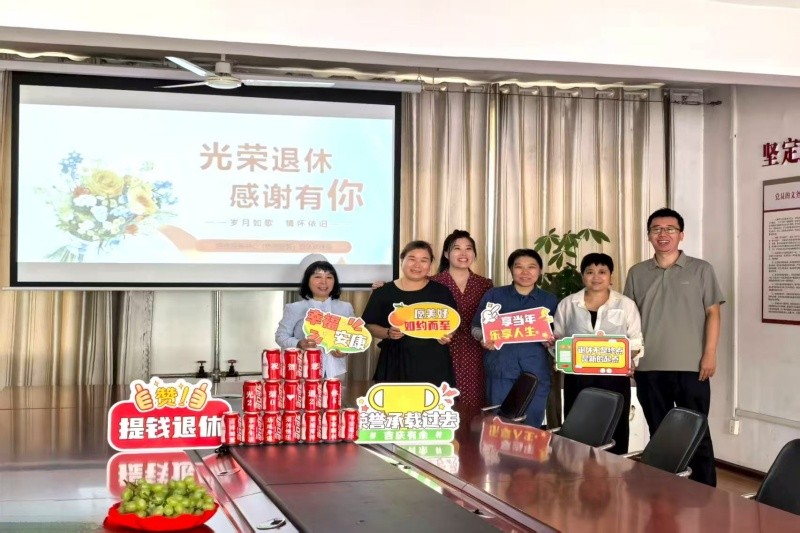 退休人员欢送会（2025