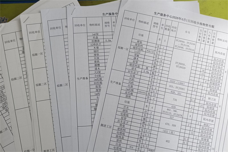 分拣台账