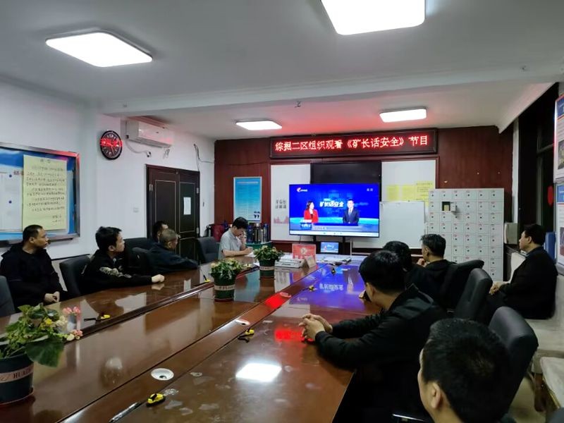 观看矿长话安全电视节目