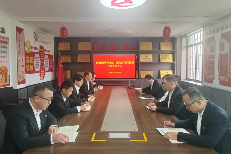 综掘一区召开廉洁主题党日_副本