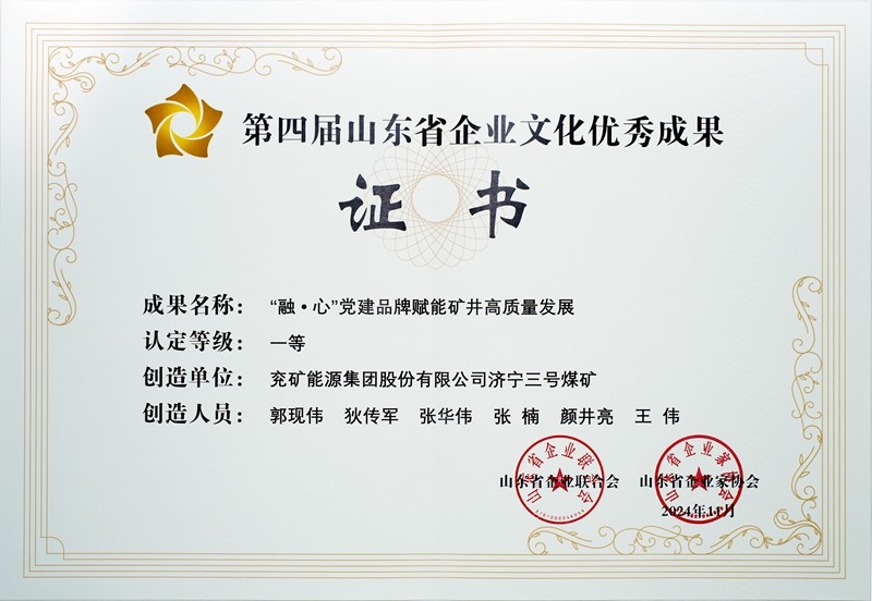 第四届山东省企业文化优秀成果一等奖证书