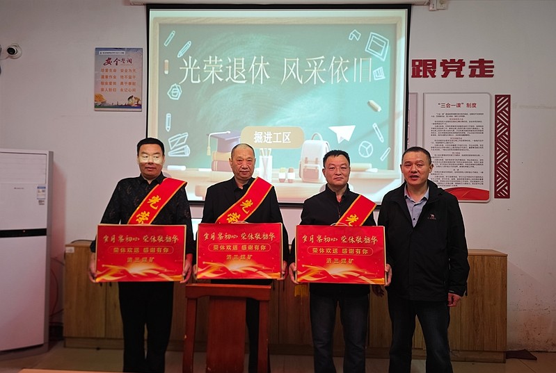 掘进工区暖心举办退休职工欢送会