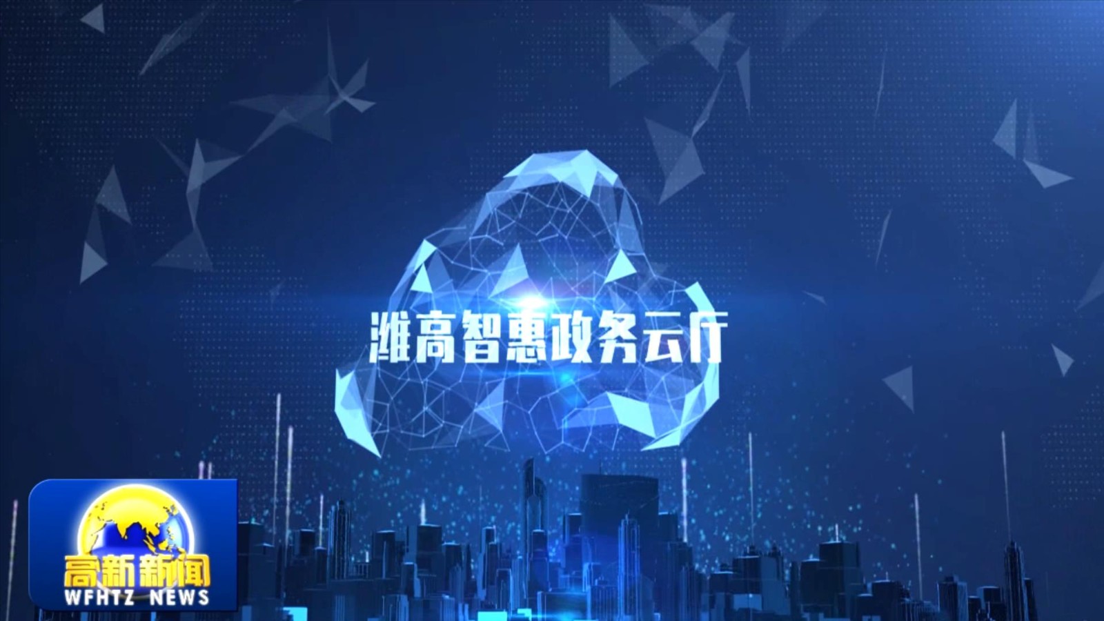 高新新闻
