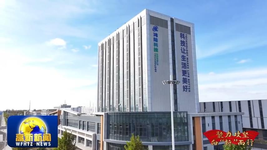 高新新闻