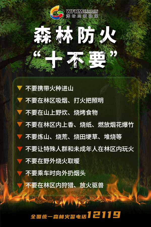 森林防火“十不要”