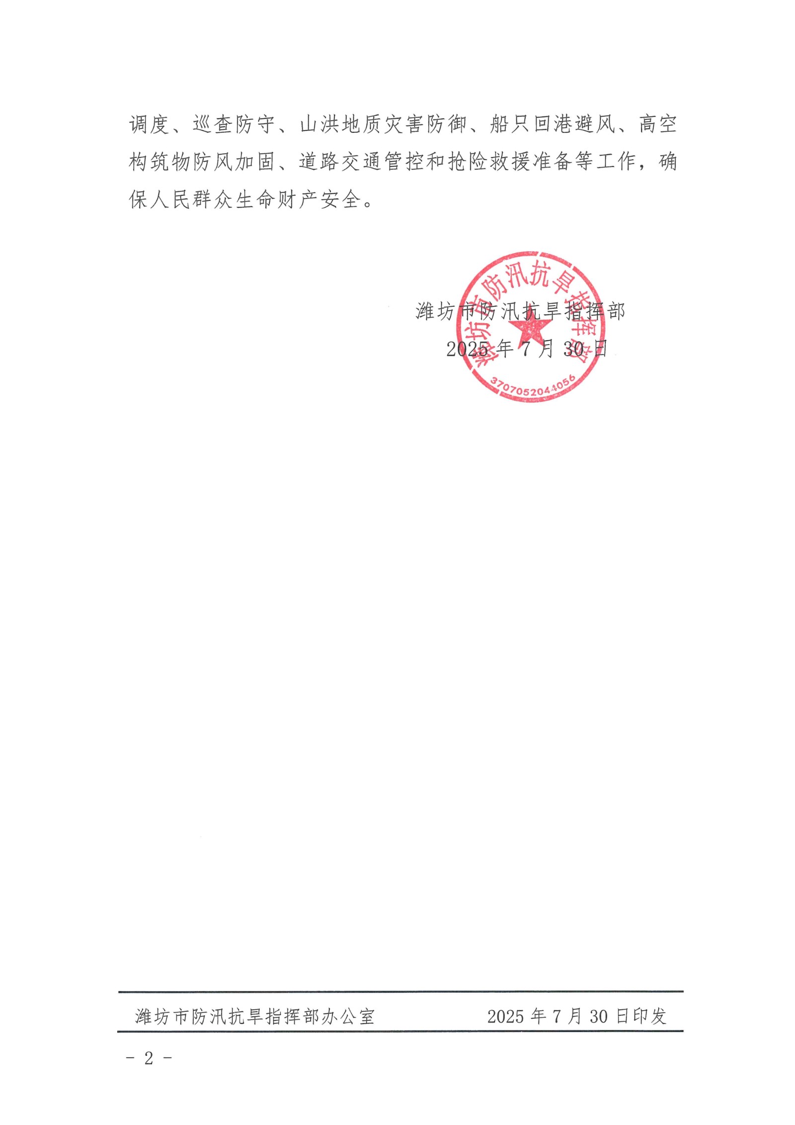 潍汛旱字〔2025〕13号（潍坊市防汛抗旱指挥部关于启动防汛防台风IV级应急响应的通知）_2