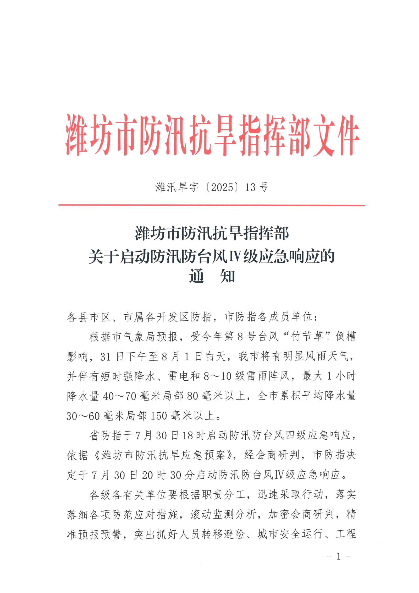 潍汛旱字〔2025〕13号（潍坊市防汛抗旱指挥部关于启动防汛防台风IV级应急响应的通知）_1