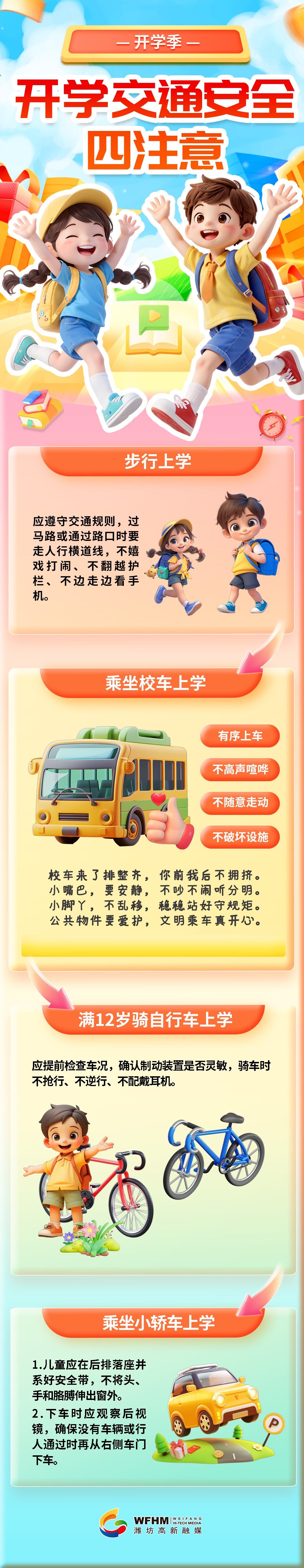 20250815开学交通四注意