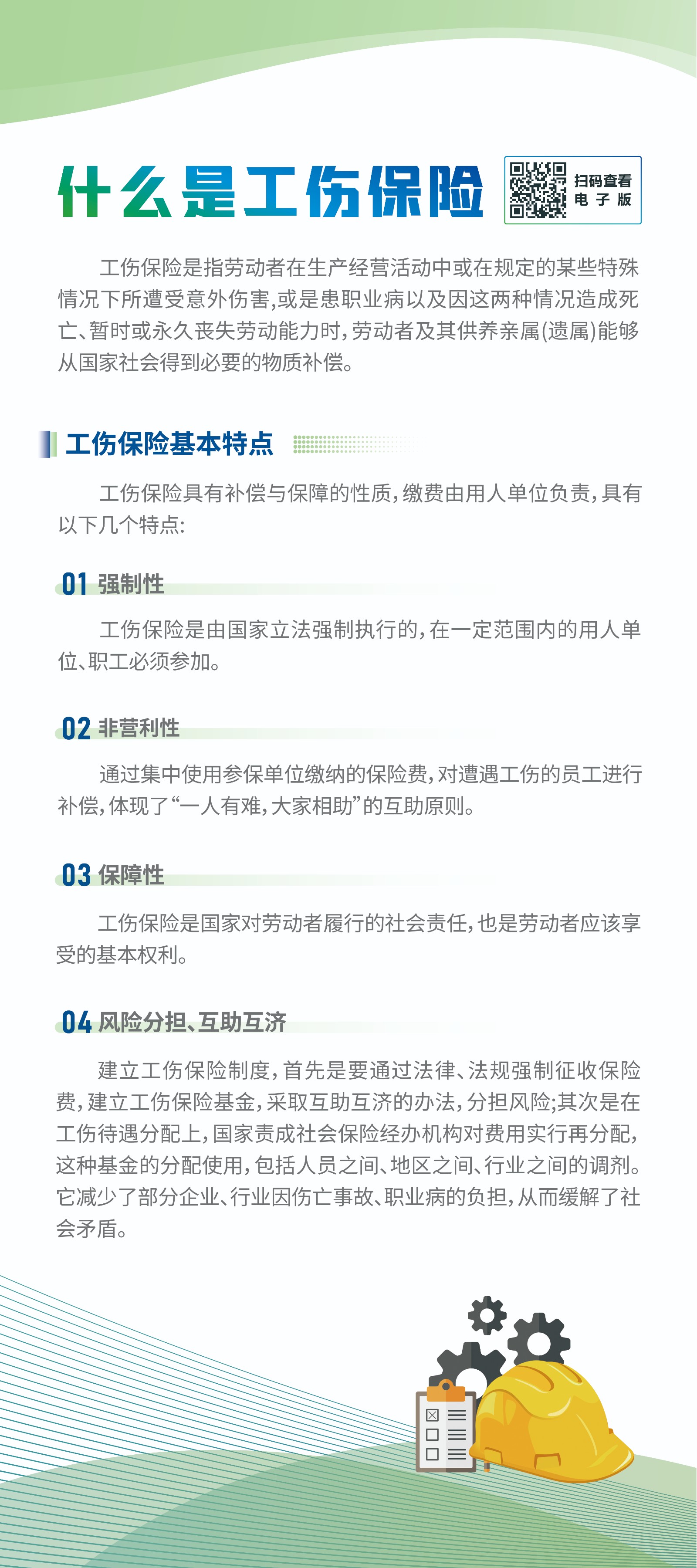 什么是工伤保险4-1