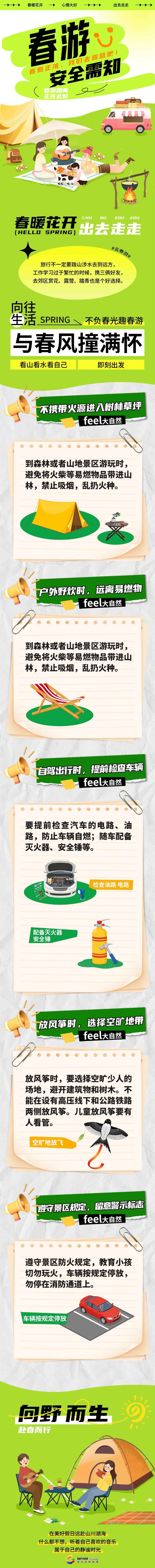 20260317春游注意事项11