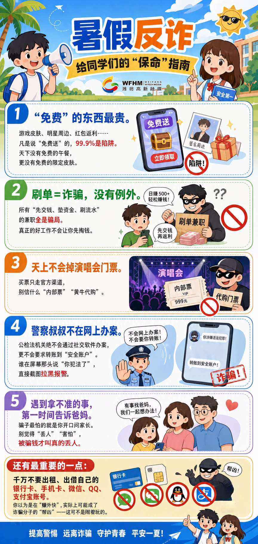 暑假反诈