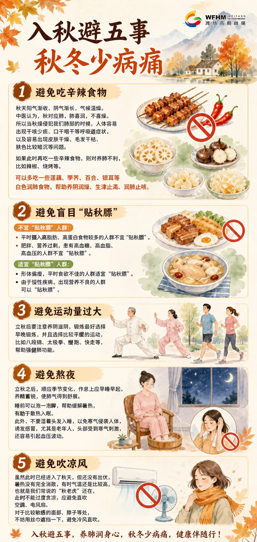 入秋避五事，秋冬少病痛