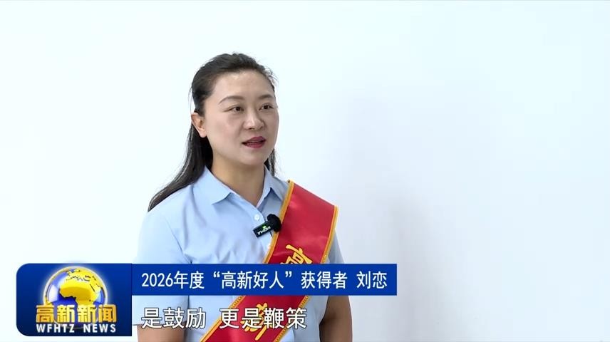 高新新闻
