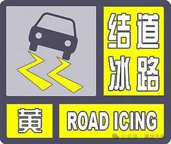 道路结冰黄色.jpg