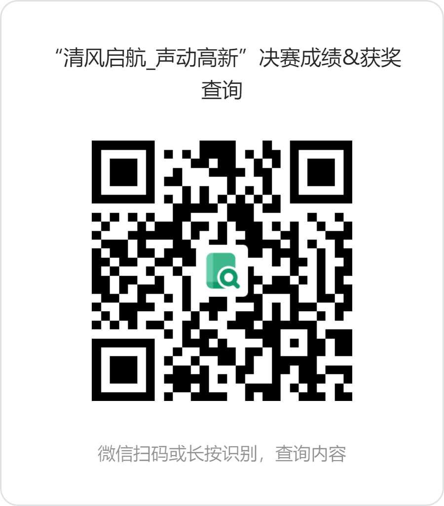 “清风启航_声动高新”决赛成绩&获奖查询.png