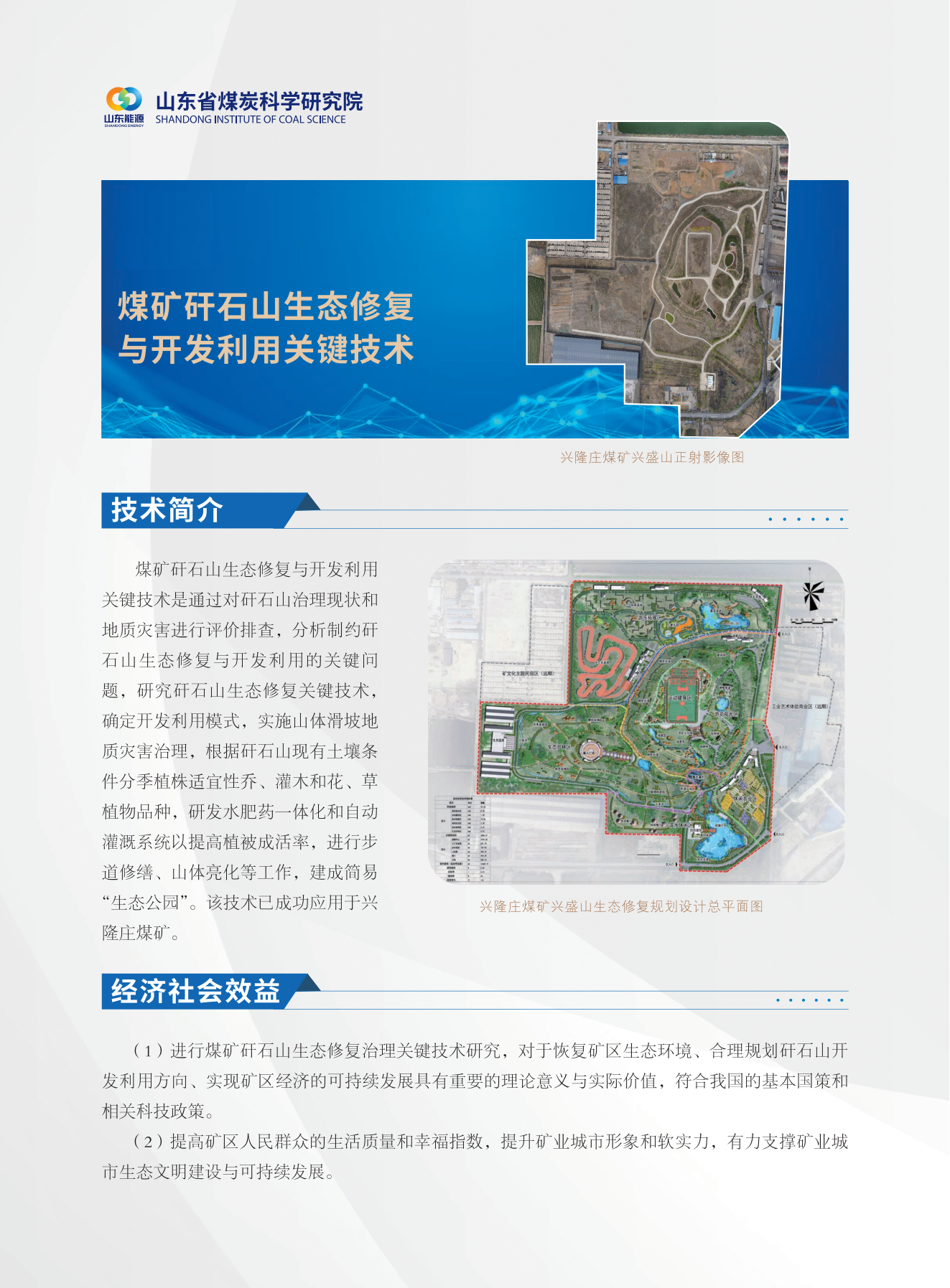 煤矿矸石山生态修复与开发利用关键技术