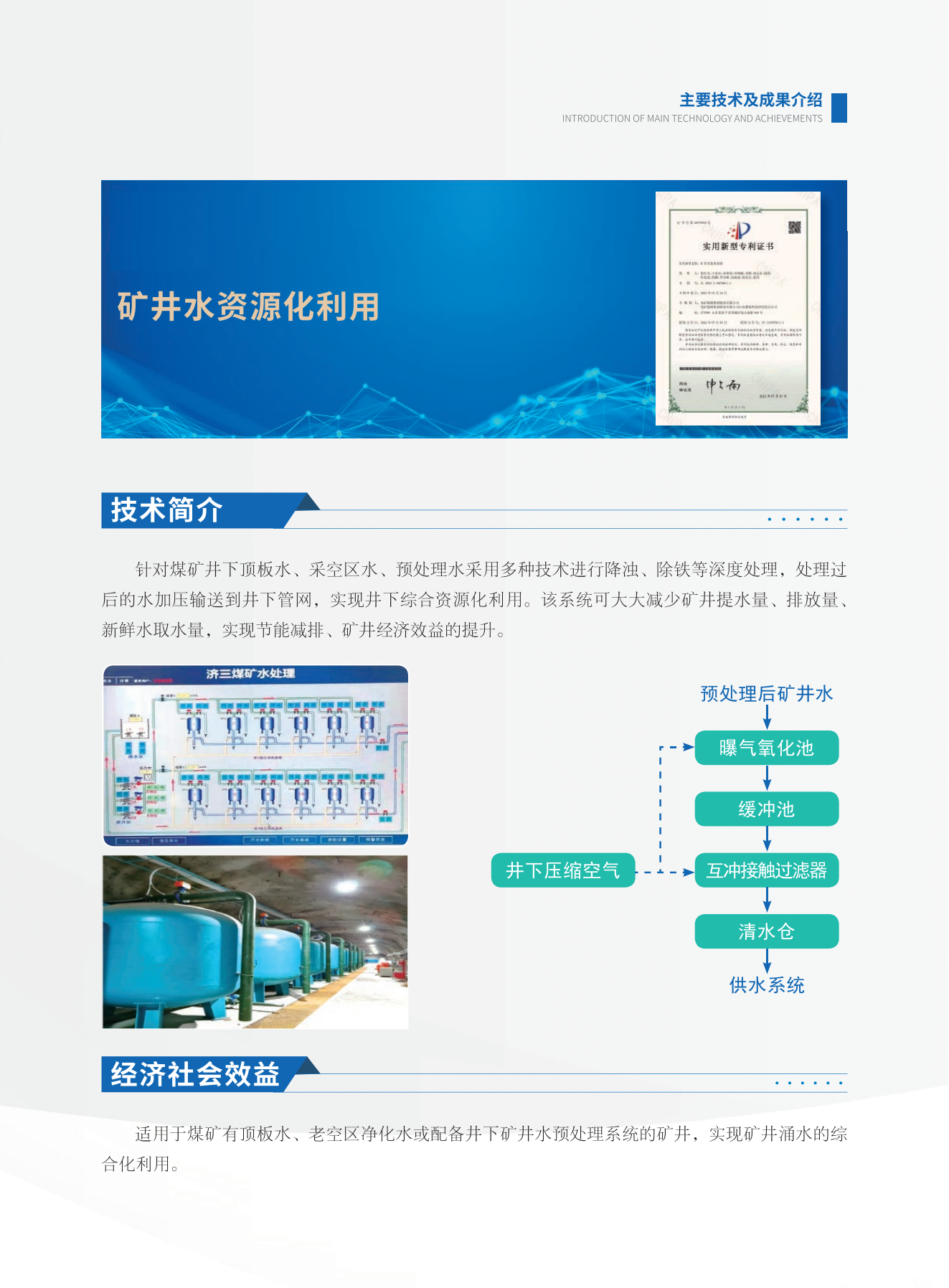 矿井水资源化利用