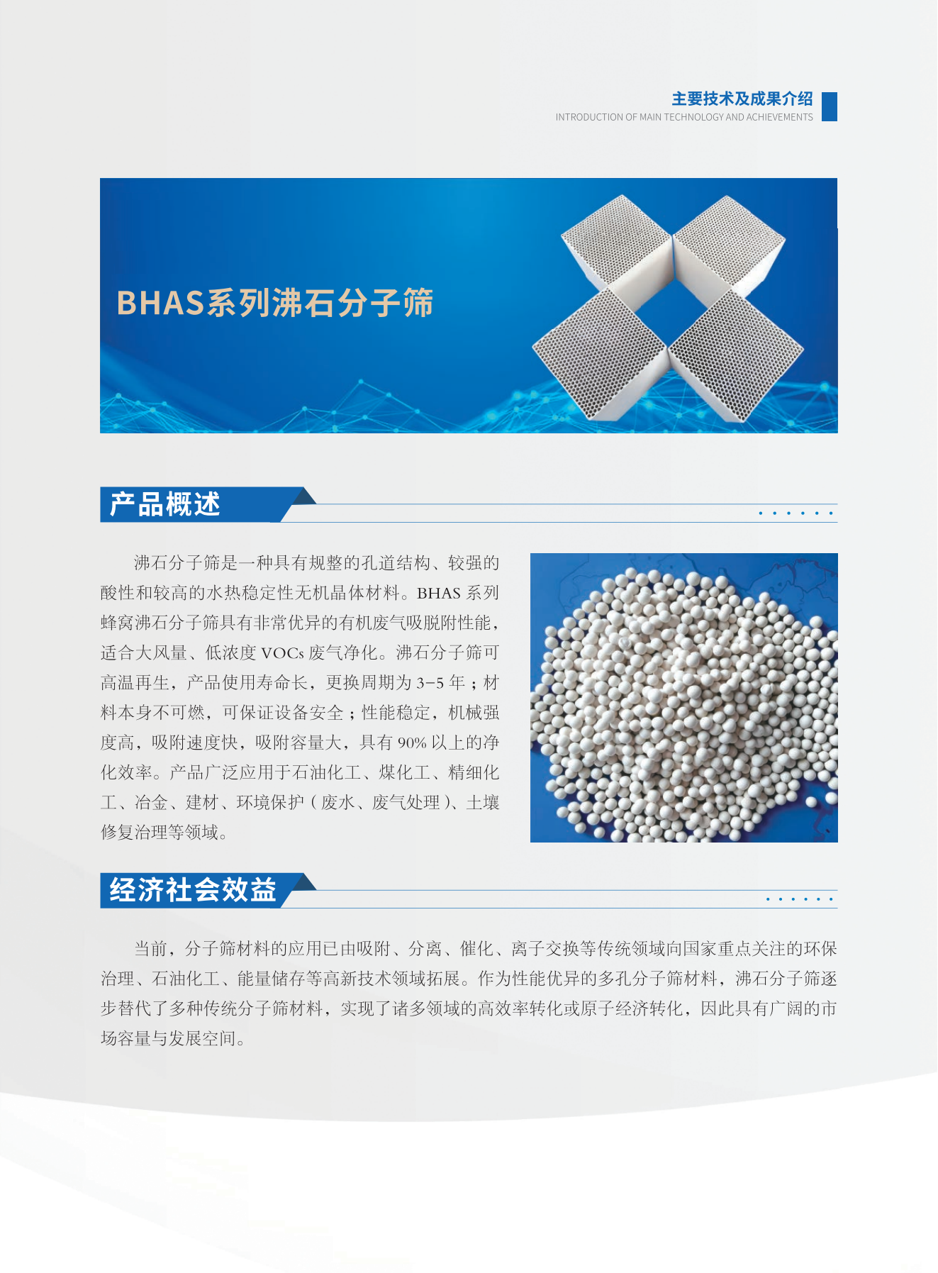BHAS系列沸石分子筛