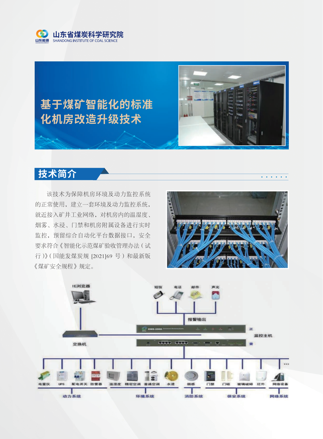 基于煤矿智能化的标准化机房改造升级技术