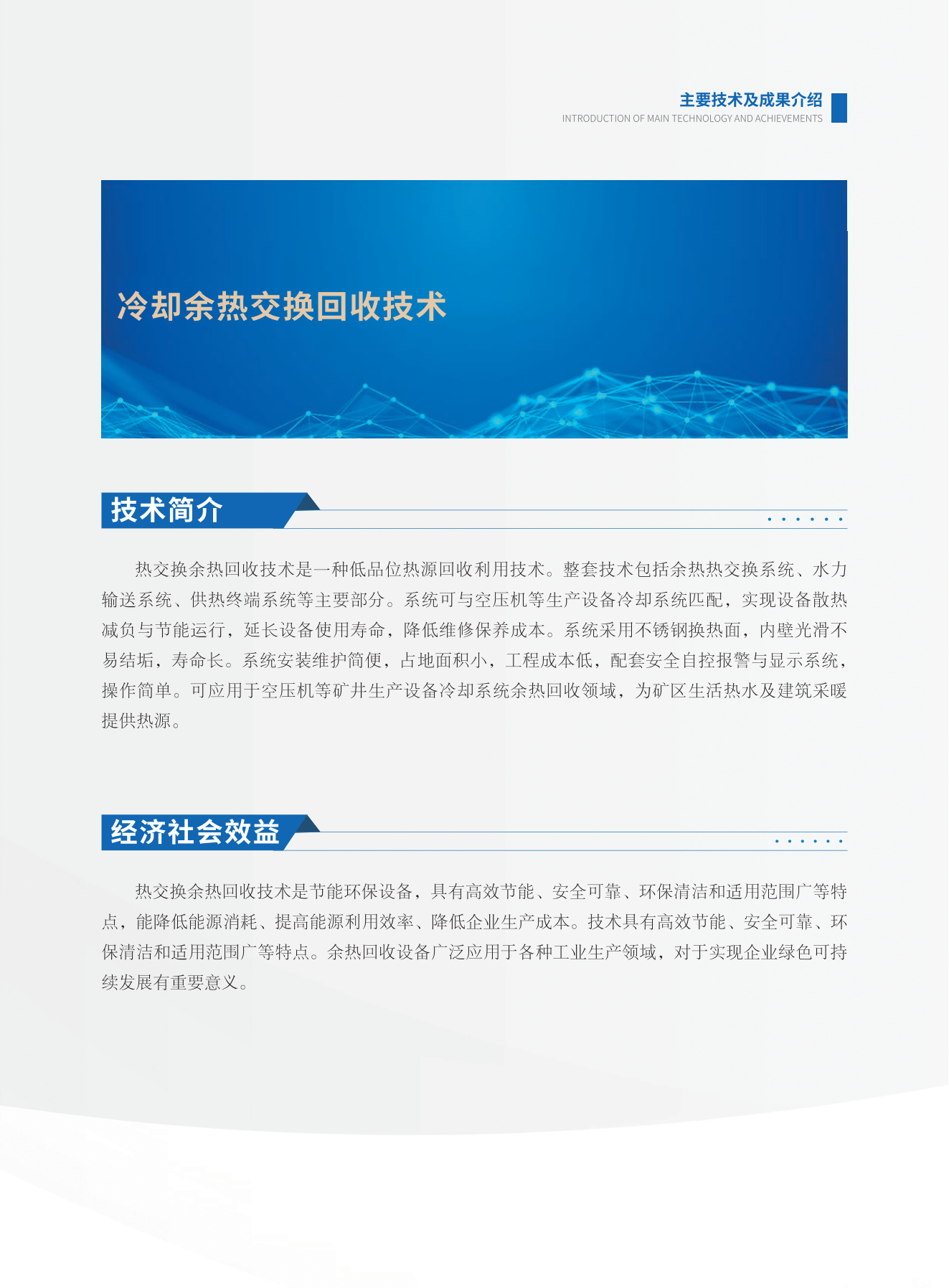 冷却余热交换回收技术