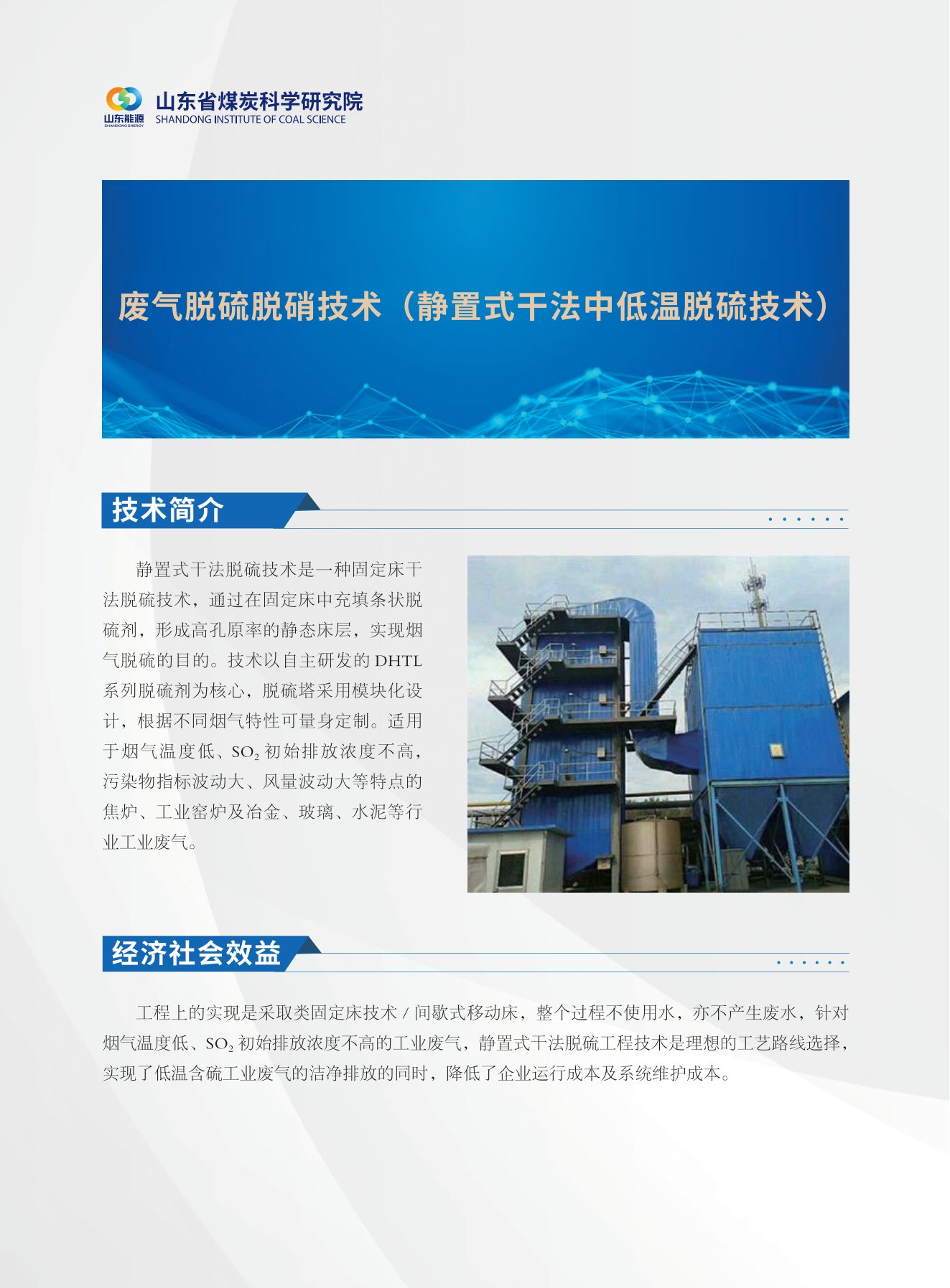 废气脱硫脱硝技术
