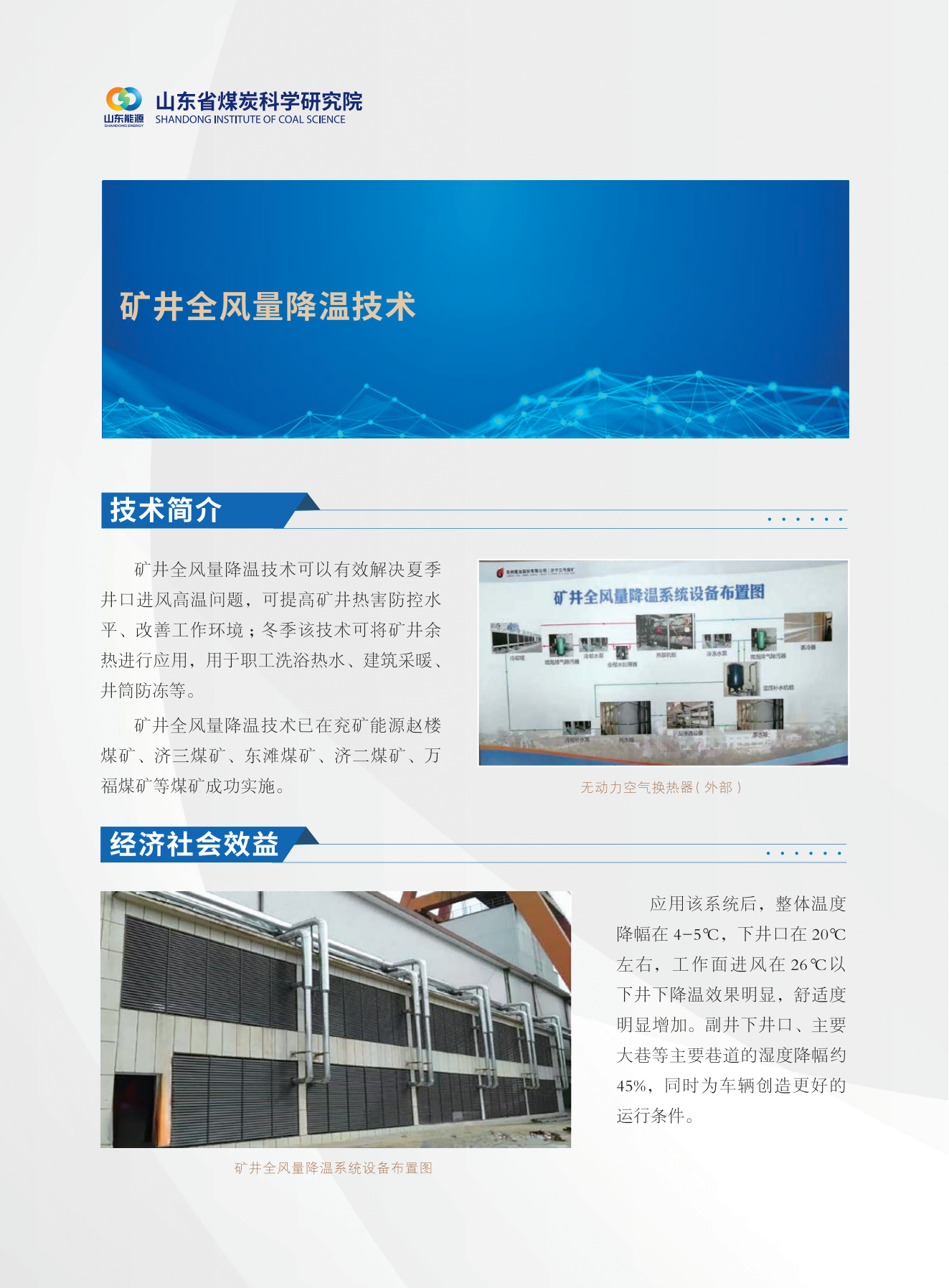 矿井全风量降温技术