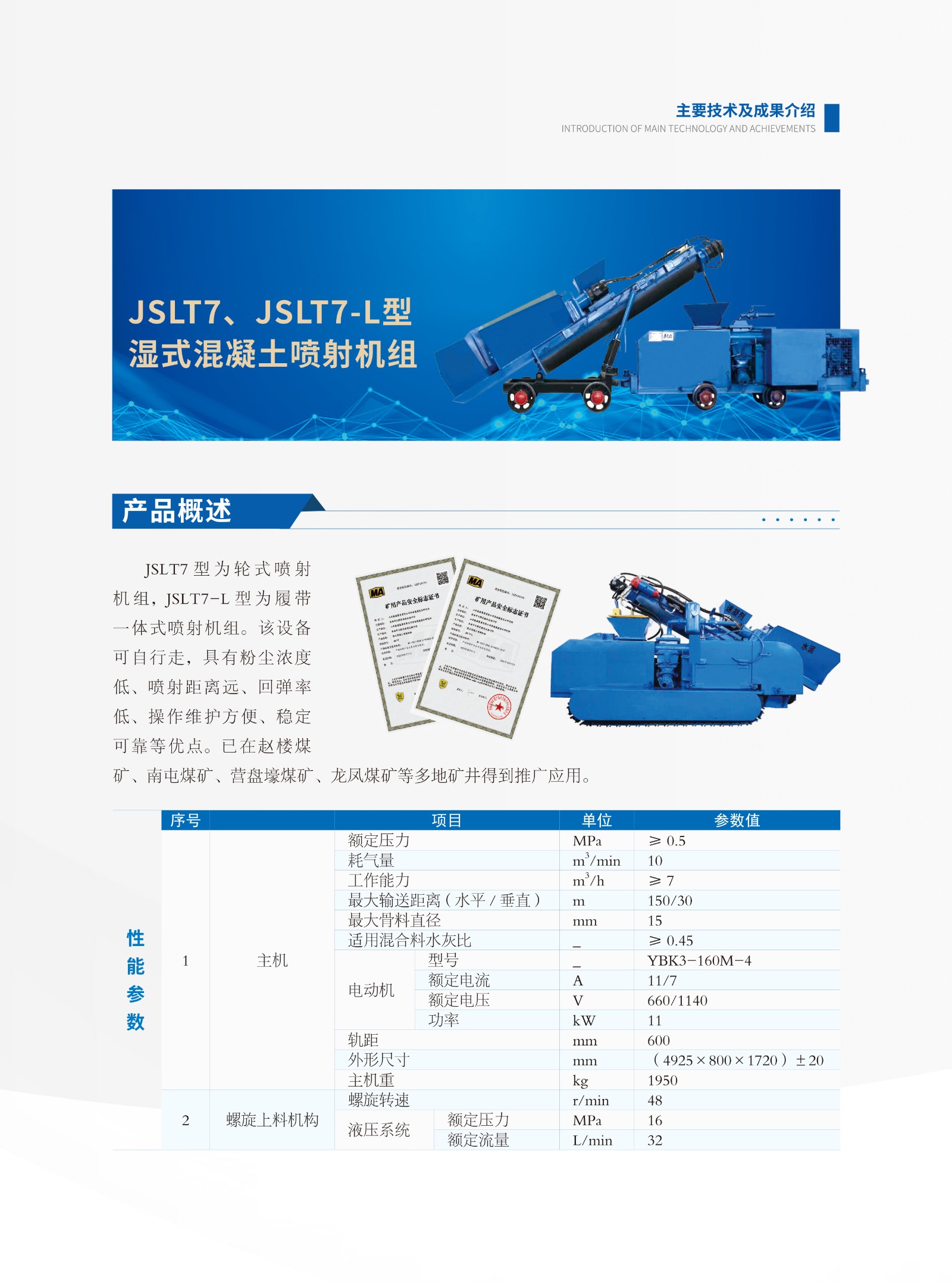 07-JSLT7、JSLT7-L型湿式混凝土喷射机组